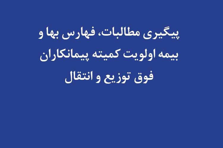 پیگیری مطالبات، فهارس‌بها و بیمه اولویت‌‌های کمیته پیمانکاران فوق توزیع و انتقال